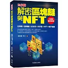 解密區塊鏈與NFT：小說式圖文拆解比特幣×區塊鏈×以太坊×元宇宙×NFT×帳戶抽象