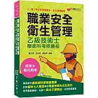 2024【針對術科七大題型各別說明】職業安全衛生管理乙級技術士學術科考照勝經（專技高考／技術士）