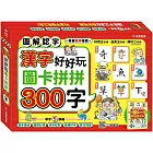 漢字好好玩：圖卡拼拼300字（內附：136張字卡、1本手冊、1張海報）