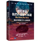 關於宇宙，我們什麼都不知道：霍金也想懂的95%未知世界