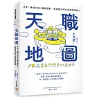 天職地圖：日本「強項大師」獨家設計，直達成功的生涯探索遊戲！