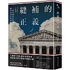 縫補的正義：一部美國憲法的誕生，聯邦最高法院的歷史關鍵判決