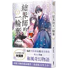 結界師的一輪華２