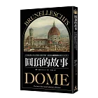 圓頂的故事：百年無法竣工的百花聖母大教堂穹頂，如何成為翻轉建築史的天才之作？