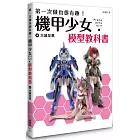 第一次做也很有趣！機甲少女Frame Arms Girl 模型教科書