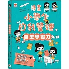 漫畫小學生自我管理【自主學習力】我想學，我會學！