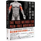 疼痛、復健與肌力訓練全書（二版）：亞斯診療法教你一次只練一塊肌肉，揮別惱人代償問題，讓真正需要鍛鍊的肌肉變強壯！