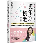 更年期慢老調養書：從35歲就開始保養的中醫祕方，50道抗老食譜、20道暖身茶飲、32個保健穴位及四季療法，從五臟到子宮全方位調理內外，逆齡美顏養卵巢，讓妳越活越年輕