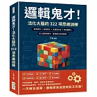 邏輯鬼才！活化大腦的322項思維訓練：察覺端倪×偵測謊言×瓦解局中局×抓出藏鏡人，從少量的線索中，獲得最大的資訊量！