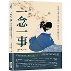 一念一事：探尋作品背後的日常風情私語，揭開上村松園的內心世界