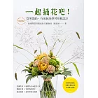 一起插花吧！從零開始，有系統地學習花藝設計（暢銷版）：國際花藝認證 荷蘭花藝設計師檢定參考用書