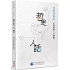 哲思人話：哲學諮詢師怎樣解讀人生課題