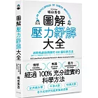 圖解壓力紓解大全：消除焦慮與煩躁的100個科學方法