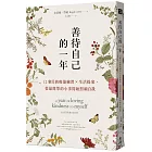 善待自己的一年：12個月的療傷練習×生活提案，從最簡單的小事開始照顧自我