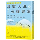 改變人生的3分鐘書寫：成功案例不斷！拿起筆開始寫，願望就能成真（隨書附QR碼，可下載書中的練習）