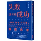 失敗讓你更成功：從微軟、臉書、任天堂等20個頂尖企業的失敗經歷學習挑戰新事業所需的關鍵思考