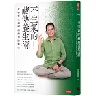 不生氣的藏傳養生術：身心靈全面呵護的預防醫學