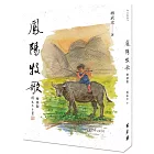 鳳陽牧歌(增修版)