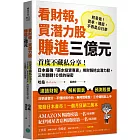 看財報，買潛力股賺進三億元：首度不藏私分享！日本最強「薪水投資專家」用財報挖出潛力股，三年翻轉10倍的祕密