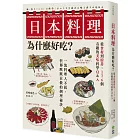 日本料理為什麼好吃?從食材到廚房,176個有趣的美味科學Q&A