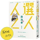 《人選之人-造浪者》原創劇本書（附編劇、導演、製作人、演員創作思考）【限量親簽版】