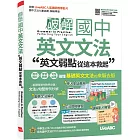 破解國中英文文法 英文弱點從這本救起【書+電腦互動學習軟體（含朗讀MP3）】