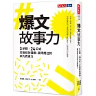 爆文故事力：3步驟、24公式，打造有效溝通、贏得關注的非凡表達力