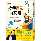 少年遇見薩提爾：李崇建、甘耀明教你如何內心強大，突破成長困境