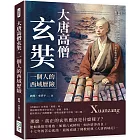 大唐高僧玄奘，一個人的西域歷險：漢傳佛教史上最偉大的譯經師！雖然沒有大鬧天宮地府，卻比小說還要精采的漫長征途