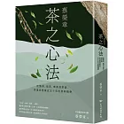 蔡榮章　茶之心法：從製茶、泡茶、奉茶到茶湯，茶道思想家近五十年的原萃精華