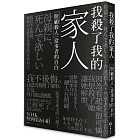 我殺了我的家人：「照顧殺人」當事者的自白