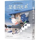 望遠洞兄弟【《不便利的便利店》金浩然成名作】