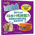 用STEAM玩出小孩新能力：超級精彩有趣的20堂藝術設計課