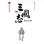 三國志典藏版(22)