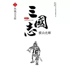 三國志典藏版(30)完