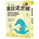 童話逆思維：破框思考的床邊故事，培養孩子成長最需要的創意、思考與對話