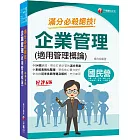 2024【六大應考優勢】企業管理(適用管理概論)滿分必殺絕技 〔六版〕（國民營事業／台電／中油／中鋼／捷運／中華電信）