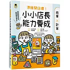 準備開店嘍！小小店長能力養成：商業╳計算（日本設計振興會優良設計獎優良教材）