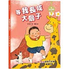 等我長成大個子：陪孩子成長3