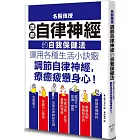 名醫傳授調節自律神經的自我保健法