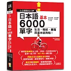 小白變酷炫大神 QR Code 朗讀 隨看隨聽 日本語基本6000單字-生活、報紙、書籍用這本就夠啦！（20K＋QR碼線上音檔）