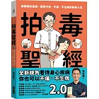 拍毒聖經2.0：解開病的束縛，開啟不老、不痛、不生病的嶄新人生