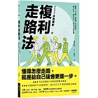 複利走路法：登山、慢跑不費力，改善體態、提升工作效能的步行提案