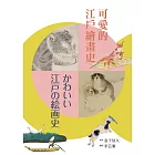 可愛的江戶繪畫史