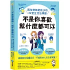 不是你喜歡，就什麼都可以：兩位律師給孩子的32堂生活法律課