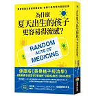 為什麼夏天出生的孩子更容易得流感？：揭露隱藏在健康問題背後、各種千奇百怪的關鍵因素