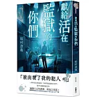 獻給活在監獄的你們