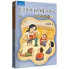 全民英檢初級保證班：閱讀與寫作(題庫)(2版)