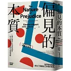 偏見的本質：人格心理學之父深度剖析，一切人類敵意行為的生成與消解