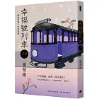 《幸福號列車2.0：隨時停靠，沒有終點》